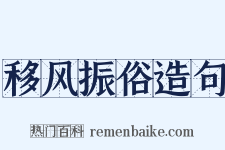 移风振俗造句是什么意思的图片